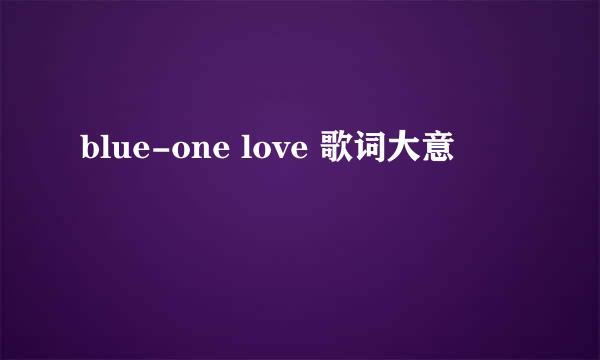 blue-one love 歌词大意