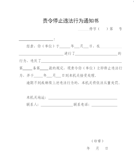 责令停止违法行为通知书