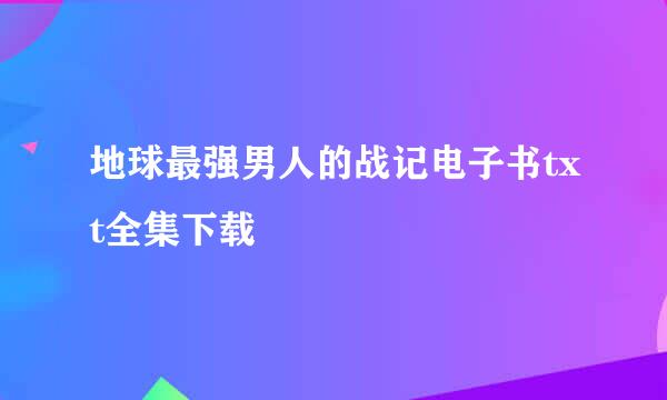 地球最强男人的战记电子书txt全集下载