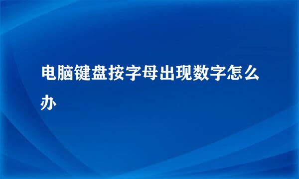 电脑键盘按字母出现数字怎么办