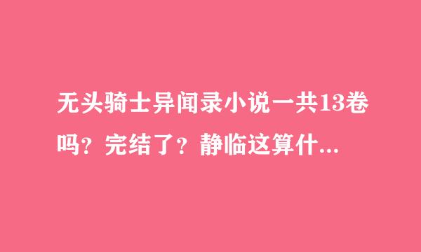 无头骑士异闻录小说一共13卷吗？完结了？静临这算什么结局啊啊啊我不能接受QAQ