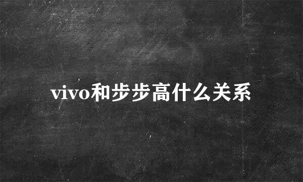 vivo和步步高什么关系