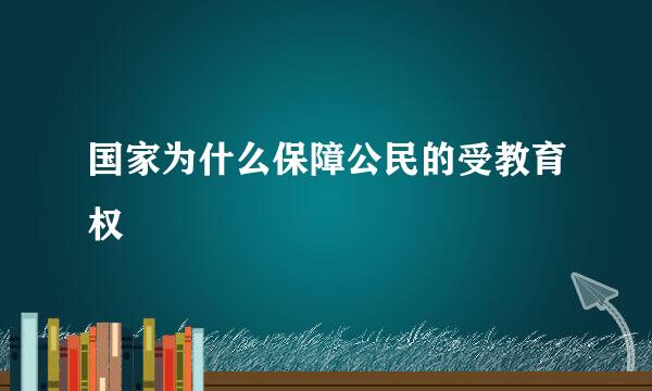 国家为什么保障公民的受教育权