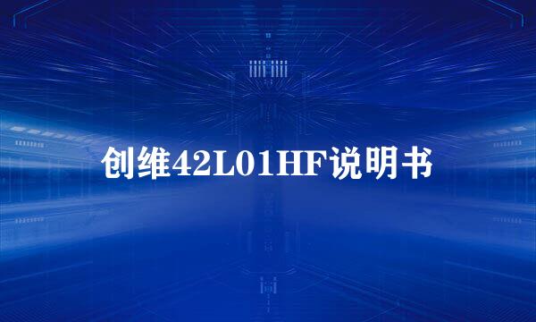 创维42L01HF说明书