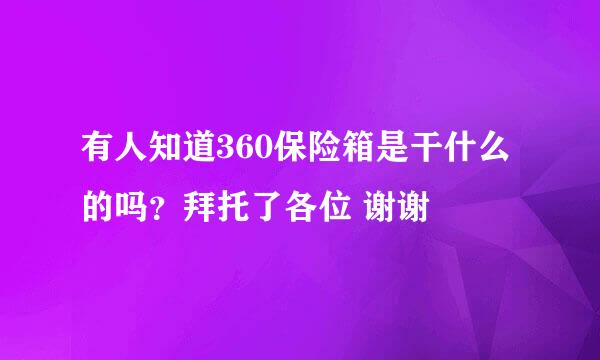 有人知道360保险箱是干什么的吗？拜托了各位 谢谢