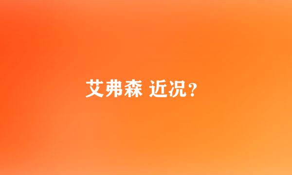 艾弗森 近况？