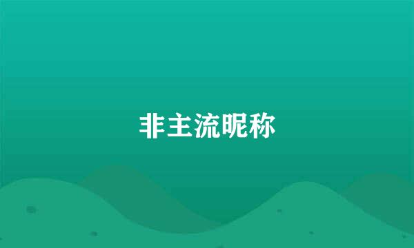 非主流昵称