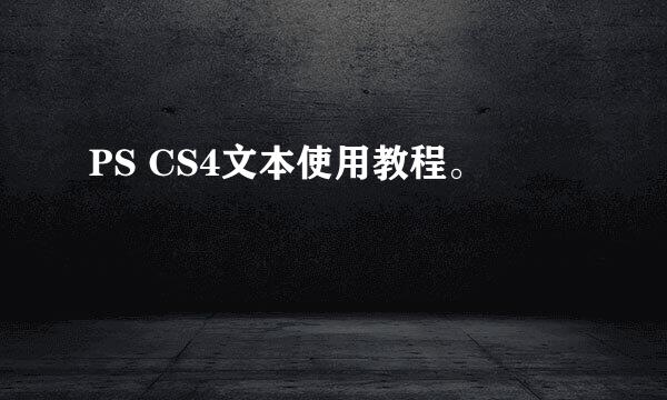 PS CS4文本使用教程。