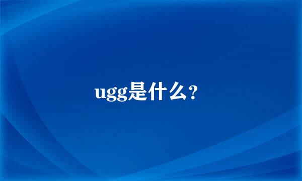 ugg是什么？