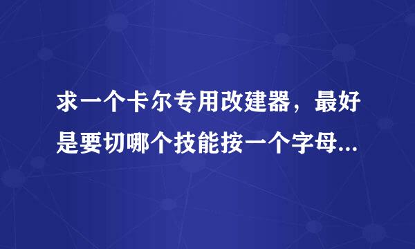 求一个卡尔专用改建器，最好是要切哪个技能按一个字母就出来的。