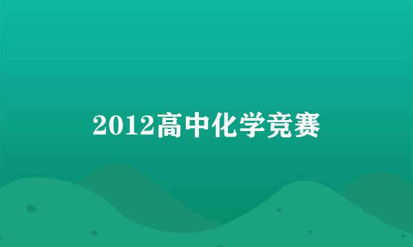 2012高中化学竞赛