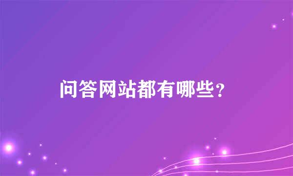 问答网站都有哪些？