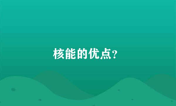 核能的优点？