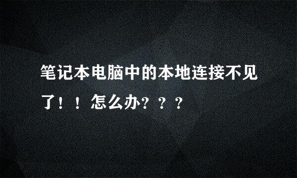 笔记本电脑中的本地连接不见了！！怎么办？？？