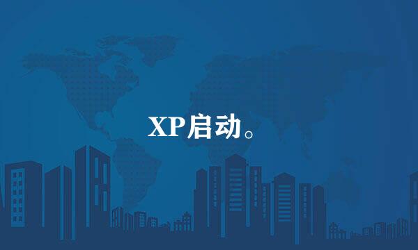 XP启动。