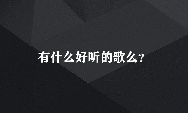 有什么好听的歌么？