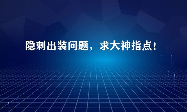 隐刺出装问题，求大神指点！