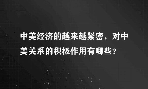 中美经济的越来越紧密，对中美关系的积极作用有哪些？