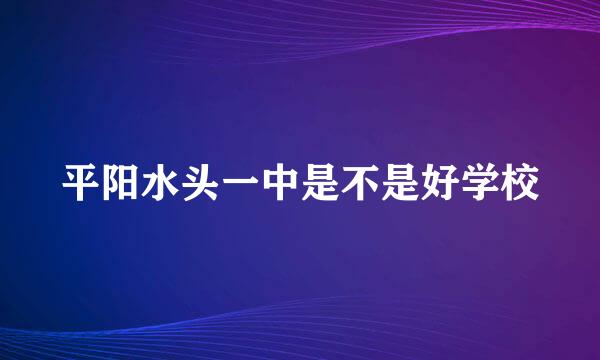 平阳水头一中是不是好学校