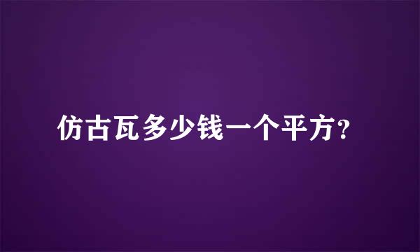 仿古瓦多少钱一个平方？