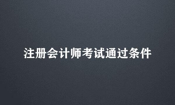 注册会计师考试通过条件