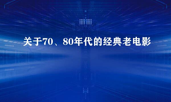 关于70、80年代的经典老电影