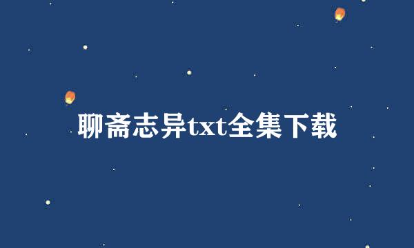 聊斋志异txt全集下载