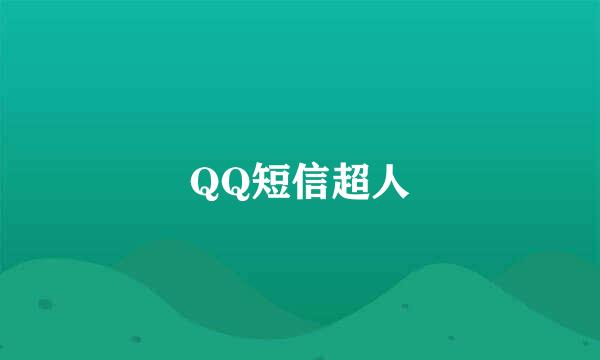 QQ短信超人