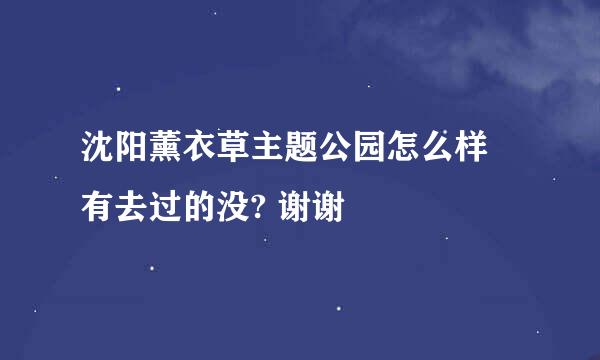 沈阳薰衣草主题公园怎么样 有去过的没? 谢谢