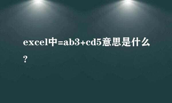 excel中=ab3+cd5意思是什么?