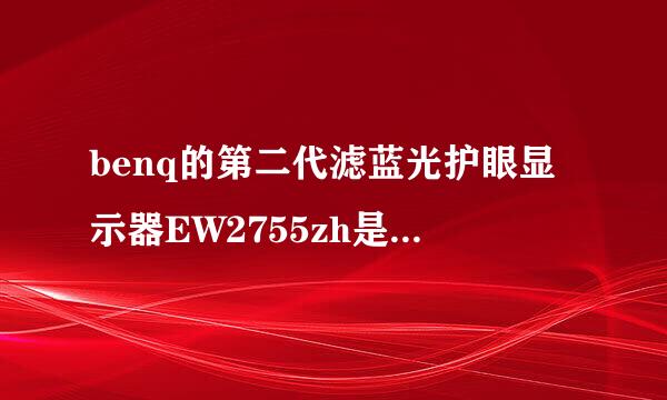 benq的第二代滤蓝光护眼显示器EW2755zh是多少bit屏幕？