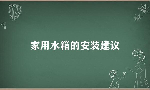 家用水箱的安装建议