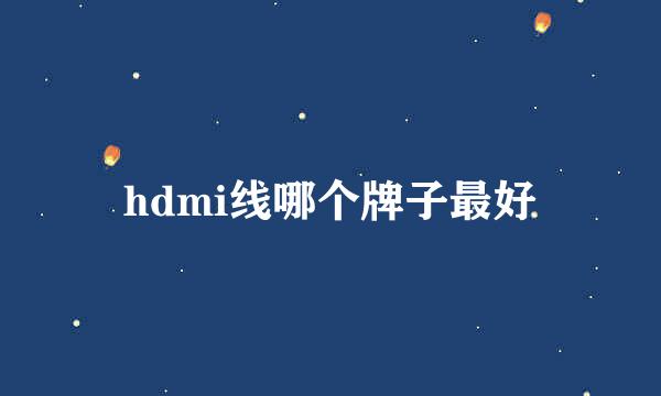 hdmi线哪个牌子最好