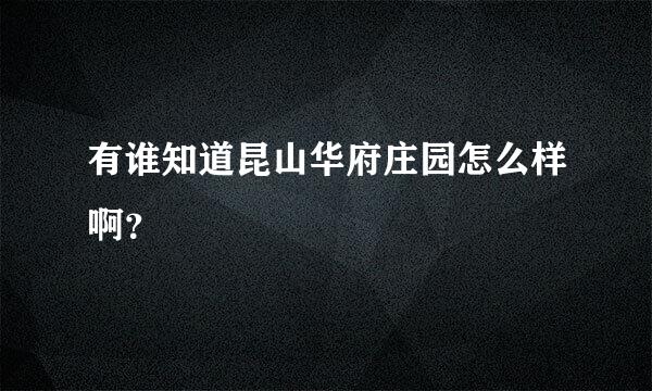 有谁知道昆山华府庄园怎么样啊？