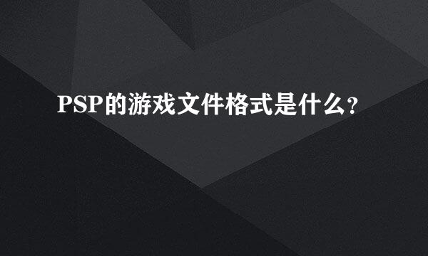 PSP的游戏文件格式是什么？