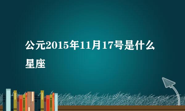 公元2015年11月17号是什么星座