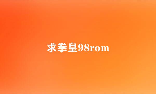 求拳皇98rom