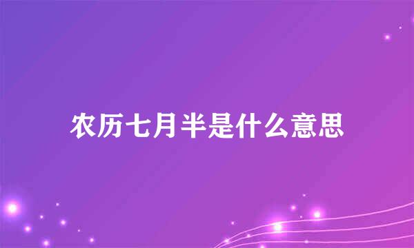 农历七月半是什么意思