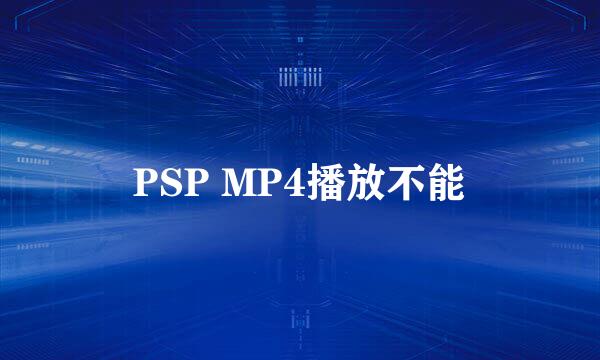 PSP MP4播放不能