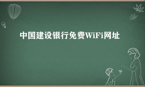 中国建设银行免费WiFi网址