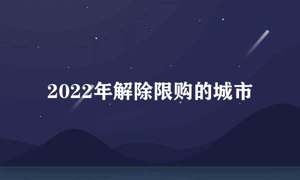 2022年解除限购的城市