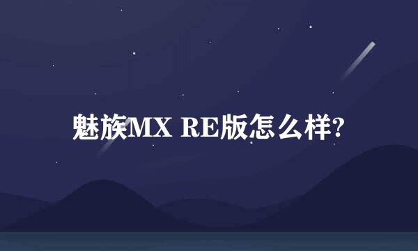 魅族MX RE版怎么样?