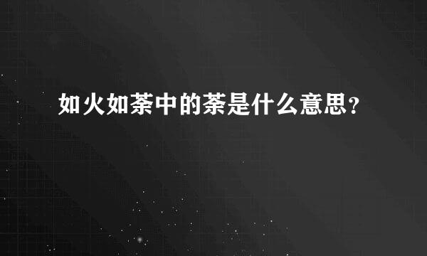 如火如荼中的荼是什么意思？