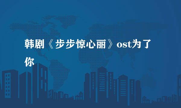 韩剧《步步惊心丽》ost为了你