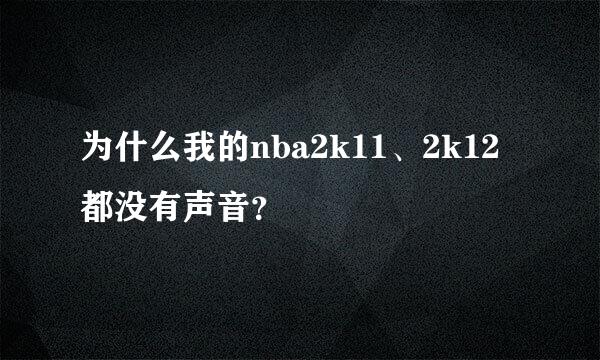 为什么我的nba2k11、2k12都没有声音？