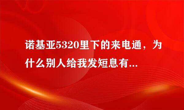 诺基亚5320里下的来电通，为什么别人给我发短息有的时候就能在来电通的短信对话框里聊有的时候就不行？