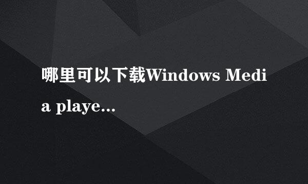 哪里可以下载Windows Media player的解码器