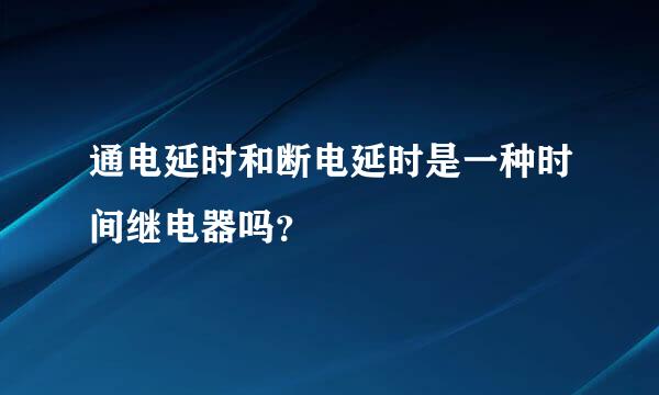 通电延时和断电延时是一种时间继电器吗？