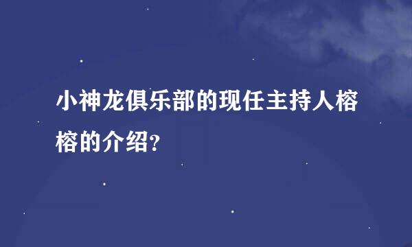 小神龙俱乐部的现任主持人榕榕的介绍？