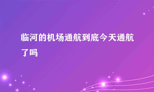 临河的机场通航到底今天通航了吗